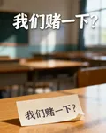 我們賭一下？ 封面