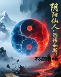 陰陽仙人，恐怖如斯 封面