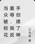 當衆被校花羞辱，我反手創建了神 封面