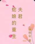 蛇孃的重生夫君 封面