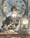 開局穿越陰天子欠債十個億 封面