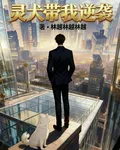 靈犬帶我逆襲 封面