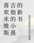 喜歡米維斯吉他的小熹的新書 封面