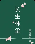長生林塵 封面
