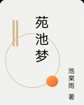 苑池夢 封面