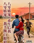 八零嬌寵：重生後我手撕白眼狼 封面