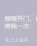 嫂嫂開門，再疼我一次 封面