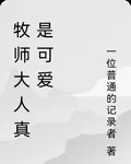 牧師大人真是可愛 封面