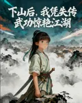 下山後，我憑失傳武功驚豔江湖 封面