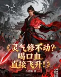 靈氣修不動？喝口血直接飛昇！ 封面
