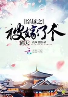 穿越之被嫁了個鰥夫 封面