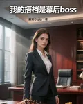 我的搭檔是幕後BOSS 封面
