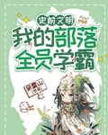 史前文明：我的部落全員學霸 封面
