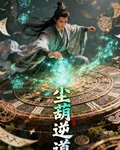 塵葫逆道 封面