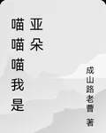 喵喵喵我是亞朵 封面
