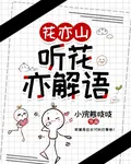花亦山：聽花亦解語 封面
