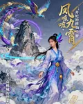 鳳唳九霄：棄妃的修仙手冊 封面