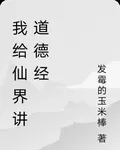 我給仙界講道德經 封面