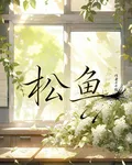 松魚 封面