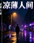 涼薄人間 封面