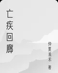 亡疾迴廊 封面