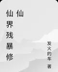 仙界殘暴修仙 封面
