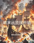 明末從流民開始 封面