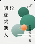 陰緣契活人墳 封面