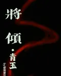 將傾：青玉 封面