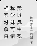 相親對象自稱學妹可惜我以風中殘 封面