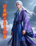 舊愛燒盡再無轉身 封面
