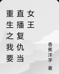 重生之我要直播復仇當女王 封面