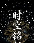 時空銘記 封面
