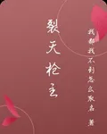 裂天槍主 封面