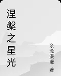 涅槃之星光 封面