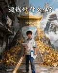 沒錢修什麼仙？ 封面