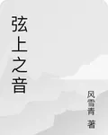 弦上之音 封面