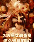 749局女調查員這麼殘暴的嗎？ 封面