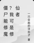 殭屍能修魔？我可是修仙者 封面