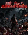 直播！我從C級廢柴殺穿異獸圍城 封面