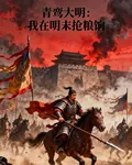 青鸞大明：我在明末搶糧食 封面