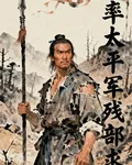 我率太平軍殘部求生 封面
