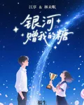 銀河贈我的糖 封面