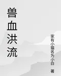 獸血洪流 封面