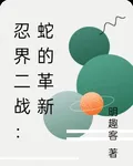 忍界二戰：蛇的革新 封面