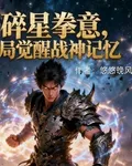 碎星拳意，開局覺醒戰神記憶 封面
