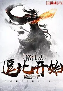 修仙從逗比開始 封面