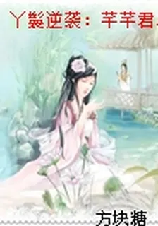 丫鬟逆襲：芊芊君心