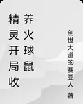 精靈開局收養火球鼠 封面