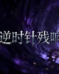 逆時針殘響 封面